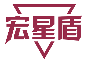 宏星盾 