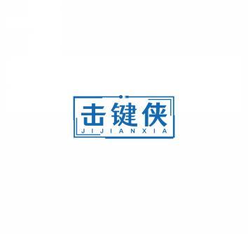 击键侠    JIJIANXIA 