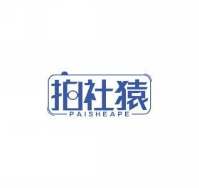 拍社猿PAISHEAPE 