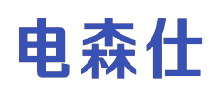 电森仕 