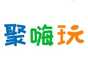 聚嗨玩 