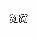知简 
