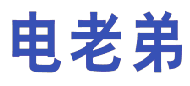电老弟 