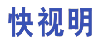 快视明 