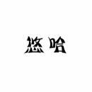悠哈 