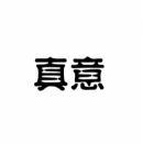 真意 