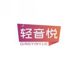 轻音悦    QINGYINYUE 