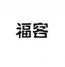 福客 
