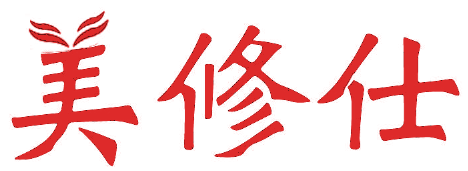 美修仕 