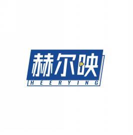 赫尔映 