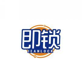 即锁 JEANLOCK 