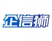[9类]企信狮
