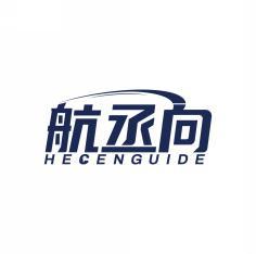 航丞向HECENGUIDE 