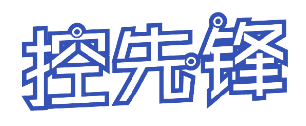 控先锋 