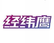 经纬鹰 