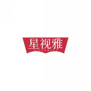 星视雅             XING SHI YA 