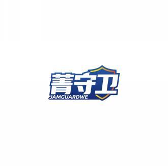 菁守卫 JAMGUARDWE 