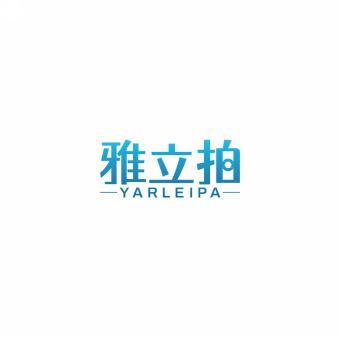 雅立拍 YARLEIPA 