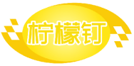 柠檬钉 