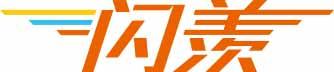 闪羡 