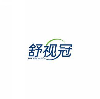 舒视冠 SOEYESVAN 
