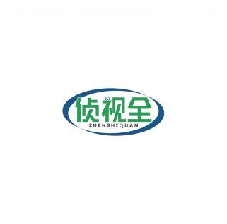 侦视全  ZHENSHIQUAN 