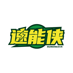 速能侠 