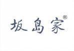 坂岛家 