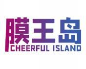 膜王岛 CHEERFUL ISLAND 