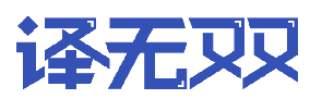 译无双 