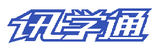 讯学通 