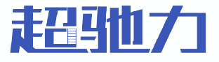 超驰力 