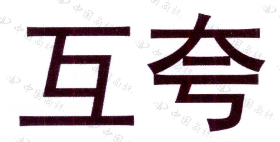 互夸 