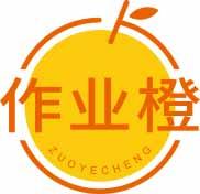 作业橙
zuoyecheng 