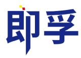 即孚 