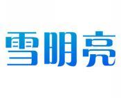 雪明亮 