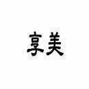 [9类]享美