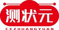 测状元
cezhuangyuan 