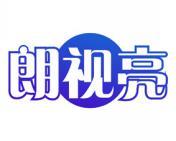 朗视亮 