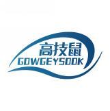 高技鼠 GOWGEYSOOK 