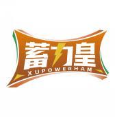 蓄力皇 XUPOWERHAM 