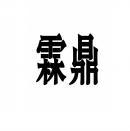  霖鼎 