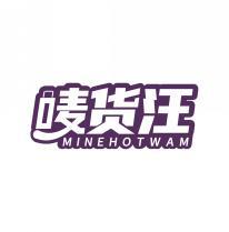 唛货汪 MINEHOTWAM 