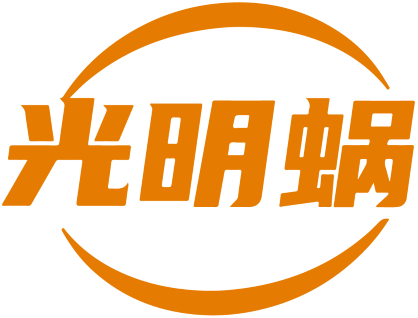 光明蜗 