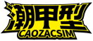 潮甲型CAOZACSIM 