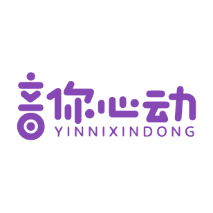 音你心动 