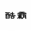 [9类]酷霸
