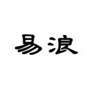 易浪 