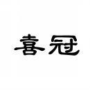 喜冠 