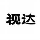 视达 